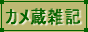 kamezo_ban2.gif